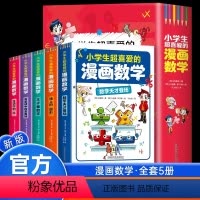 [全套5册]小学生超喜爱的漫画数学 [正版]小学生超喜爱的漫画数学全套5册 趣味数学科普书籍初中小学生漫画科学儿童青