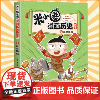米小圈漫画历史故事书第五册乱世春秋 米小圈漫画版一二三四年级小学生课外书必阅读书籍漫画历史书注音版漫画成语故事快乐大语文