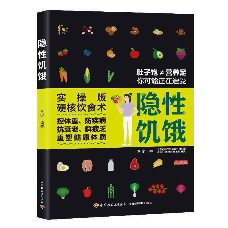 正版新书]隐性饥饿李宁 著9787518435005