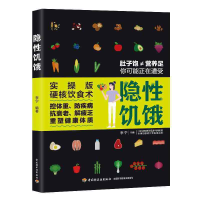 正版新书]隐性饥饿李宁 著9787518435005