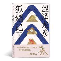 音像狐媚记[日] 涩泽龙彦(澁澤,龍彥)