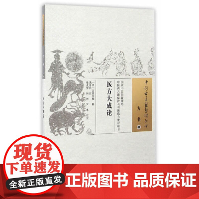 医方大成论 中医 中国中医药出版社 正版书籍