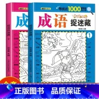 [2册]成语捉迷藏1+2 [正版]四大名著图画捉迷藏隐藏的图画书幼儿童6-7-8-9-10-11-12岁找不同专注力训练
