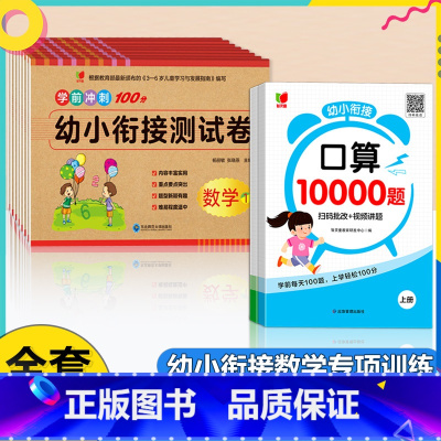 [全10册]口算1万题+测试卷 [正版]口算题卡10000道幼小衔接数学专项训练天天练每日一日一练算术题学前班思维练习簿