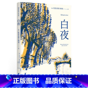 白夜 [正版]白夜 陀思妥耶夫斯基 谷羽译 中篇小说 人心的秘密 爱情的规律 俄国文学 外国小说 世界名著 出品