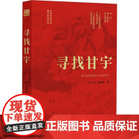 寻找甘宇 卢一萍,赵郭明 著 中国现当代文学 文学 四川人民出版社