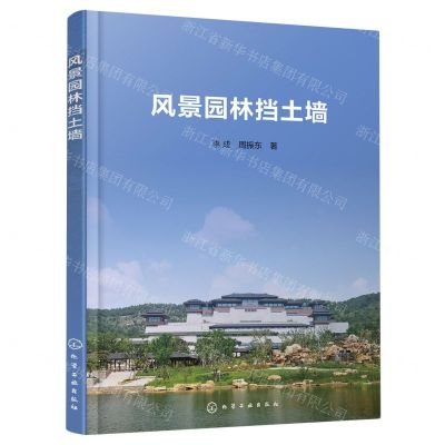 [N]风景园林挡土墙-9787122440372