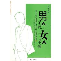 正版新书]男人不说.女人不懂曾子航9787544239783