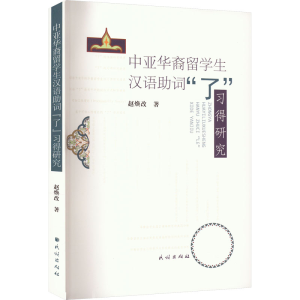 醉染图书中亚华裔留学生汉语词