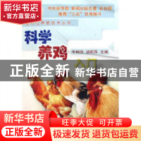 正版 科学养鸡入门/全方位养殖技术丛书 牛树田//胡莉萍 中国农业