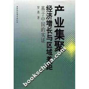 正版新书]产业集聚、经济增长与区域差距(基于中国的实证)罗勇97