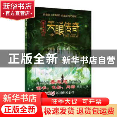 正版 天眼传奇 蔡志忠 山东人民出版社 9787209085199 书籍