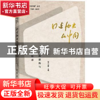 正版 口述历史在中国:第三辑:记忆的构建与社会传承 林卉,胡杨主