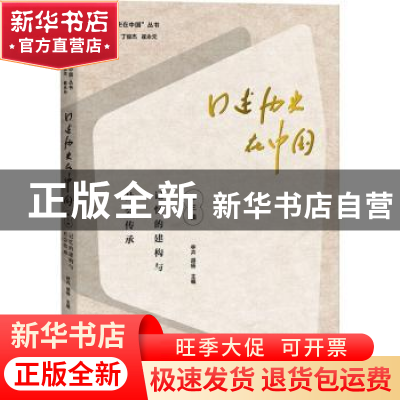 正版 口述历史在中国:第三辑:记忆的构建与社会传承 林卉,胡杨主