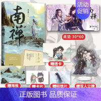 [正版]印特签版+赠立牌+透卡+海报 南禅 唐酒卿著 将进酒后又一古风力作 收录全新番外 晋江文学青春甜宠小说书