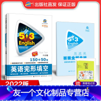 [友一个正版]正品2022版53英语初中英语完形填空八年级全国各地初中适用 5年中考3年模拟英语完形填空初中英语复习辅