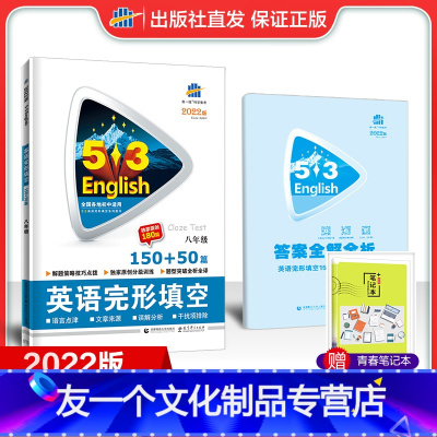 [友一个正版]正品2022版53英语初中英语完形填空八年级全国各地初中适用 5年中考3年模拟英语完形填空初中英语复习辅