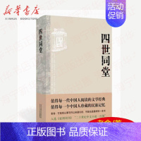[正版] 四世同堂 老舍作品 中国现代小说经典名著 文学古籍文化哲学 民国时代的家族兴衰 北京十月文艺出版社 原著原