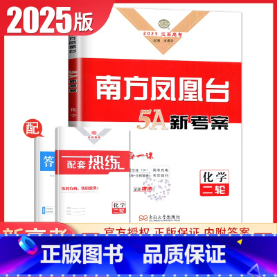 [正版]江苏2025南方凤凰台化学二轮5A新考案提优高考总复习学生用书新高考高中生重难专题整合分成精炼综合提升练习巩固拓
