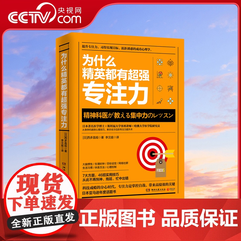 [央视网]为什么精英都有超强专注力 提升专注力 习得实现目标 抗拒诱惑的成功心理学 TJ
