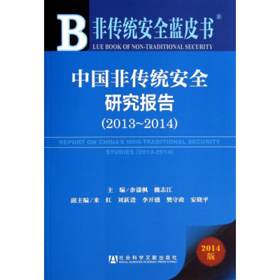[M]中国非传统安全研究报告2013-2014-9787509760109