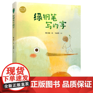 绿钢笔写的字(精装)梅子涵哲思图画书