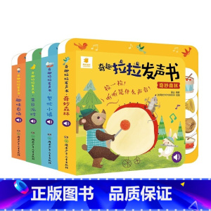 [全4本]奇趣拉拉发声书 [正版]奇趣拉拉发声书儿童绘本0到3岁宝宝手指点读触摸有声书婴儿早教启蒙益智书籍撕不烂洞洞拉拉