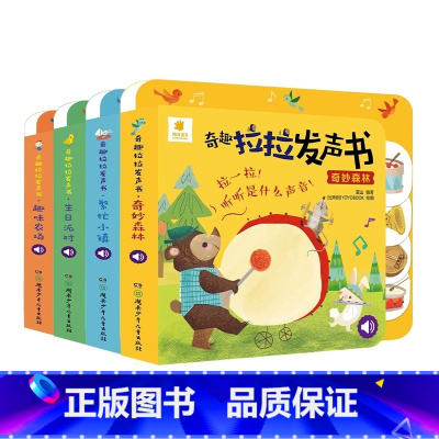 [全4本]奇趣拉拉发声书 [正版]奇趣拉拉发声书儿童绘本0到3岁宝宝手指点读触摸有声书婴儿早教启蒙益智书籍撕不烂洞洞拉拉