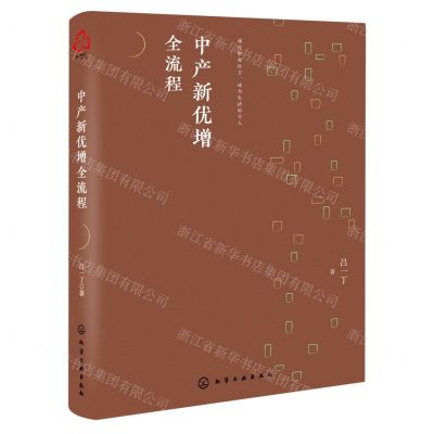 [N]中产新优增全流程(精)-9787122393050