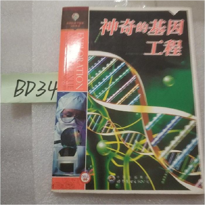 正版新书]新世纪科学探索宝库丛书:神奇的基因工程(修订版)《