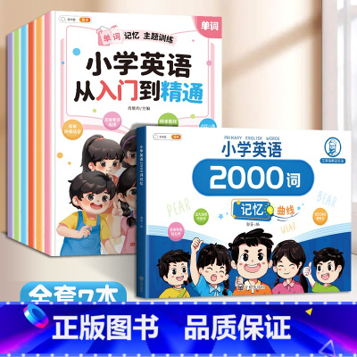 小学英语2000词+小学英语从入门到精通 小学通用 [正版]小学英语从入门到精通全6册单词记忆句型对话语法强化听力阅读训