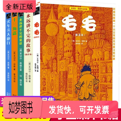 正版新书-米切尔恩德原著童话故事全5册永远讲不完的故事毛毛永远讲不完的童话7-15岁四五六年级儿童文学少年版