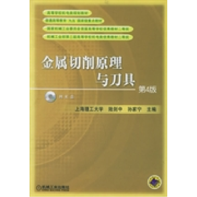 正版新书]金属切削原理与刀具D4版陆剑中 孙家宁9787111062370