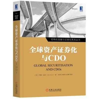 正版新书]全球资产证券化与CDO[美]约翰·迪肯(John Deacon)978