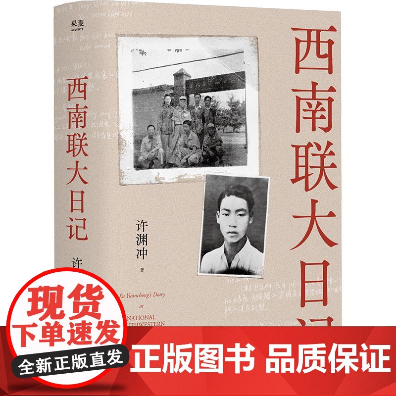 西南联大日记 云南人民出版社 许渊冲 著 杂文 中国古代随笔