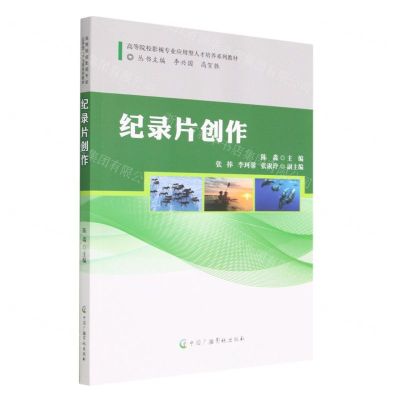 [N]纪录片创作(高等院校影视专业应用型人才培养系列教材)-9787504388568