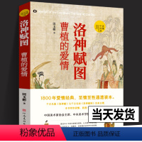 [正版]洛神赋图曹植的爱情 田玉彬著 读懂中国画系列 1800年爱情经典 中国美术家协会主席范安迪千古名画册 河南美术