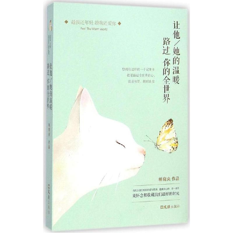 正版新书]让他/她的温暖路过你的全世界林宛央9787549613502