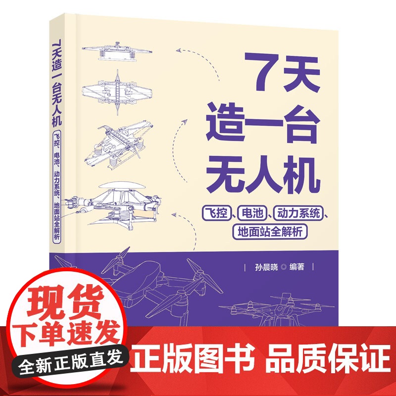 正版新书 7天造一台无人机:飞控、电池、动力系统、地面站全解析 孙晨晓 清华大学出版社 无人机