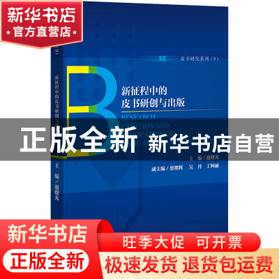 正版 新征程中的皮书研创与出版 谢曙光 社会科学文献出版社 9787
