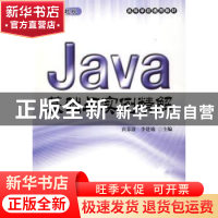正版 Java基础与实例精解 宾春清,李建瑜 北京航空航天大学出版