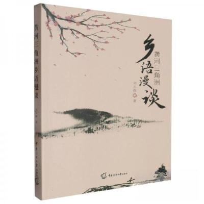 正版新书]黄河三角洲乡语漫谈刘东辉9787565735370
