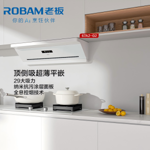 老板(Robam)油烟机67A2 懒人油烟机 顶侧吸超薄平嵌 智能29大吸力 顶侧一体白色67A2-G2