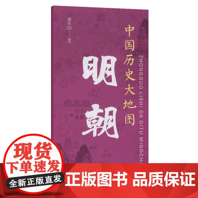 中国历史大地图:明朝