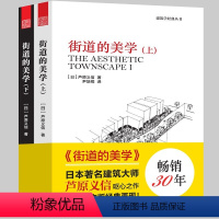 [正版]街道的美学上下册 建筑学经典芦原义信经典之作建筑与规划设计外部空间街道景观住宅公共空间更新与再生建筑学入门城市