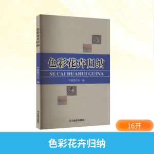 正版新书]色彩花卉归纳付鑫莹 编9787548958383