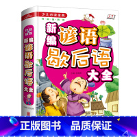 新编谚语歇后语大全 [正版] 新编谚语歇后语大全精装彩图 少儿必读金典 小学生三四五六年级课外书阅读书籍 儿童词语成语书