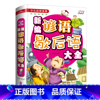 新编谚语歇后语大全 [正版] 新编谚语歇后语大全精装彩图 少儿必读金典 小学生三四五六年级课外书阅读书籍 儿童词语成语书