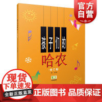 孩子们的哈农 附音频 附视频 榕树 手指练习启蒙教材 钢琴 幼儿童音乐启蒙 琴谱 乐谱 正版图书籍 上海音乐出版社 世纪