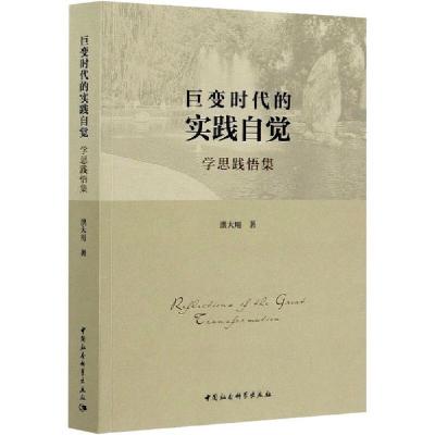 正版新书]巨变时代的实践自觉 学思践悟集洪大用9787520367806